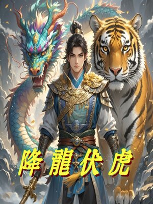 cover image of 降龍伏虎
